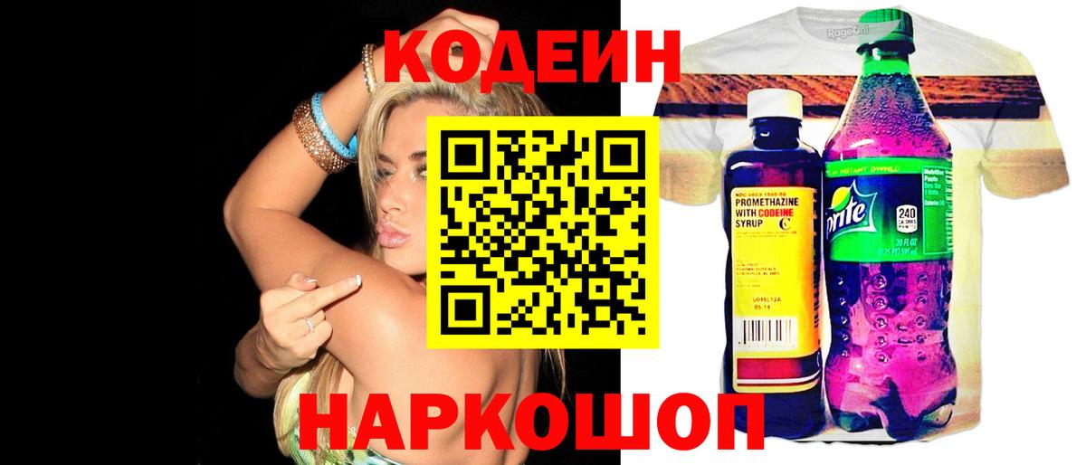 Кодеин напиток Lean (лин)  Вход с VPN  Тимашёвск 